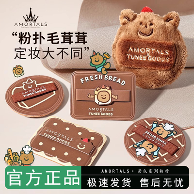 尔木萄的散粉粉扑定妆粉饼