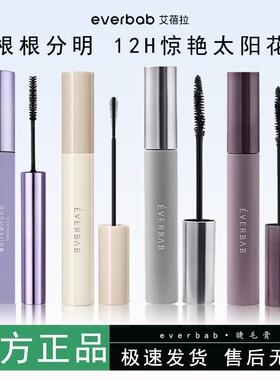 一刷太阳花everbab睫毛膏纹丝不动防水纤长定型卷翘艾蓓拉打底膏