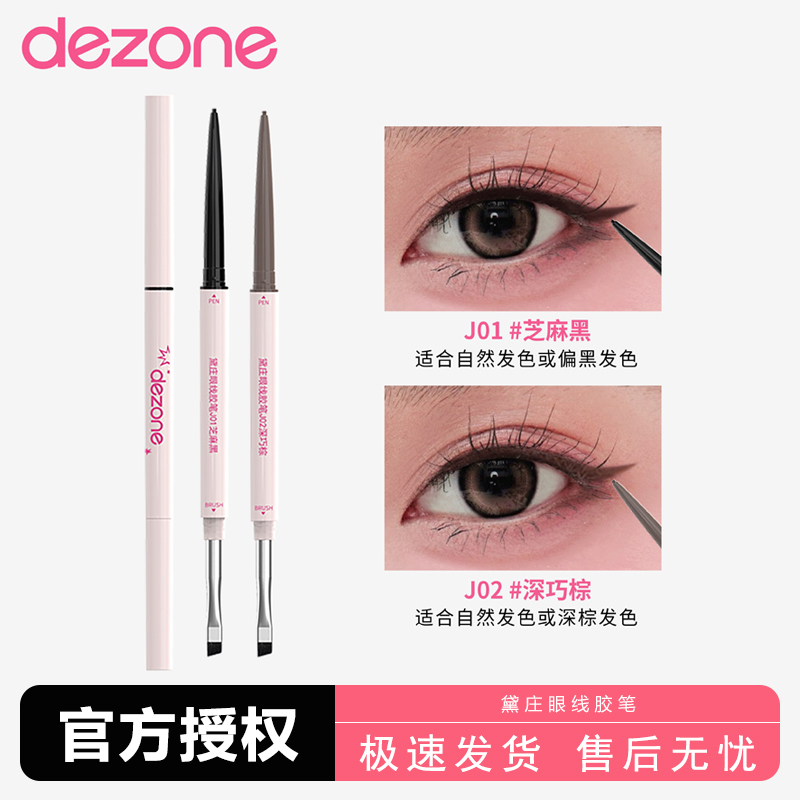 漾漾同款！DEZONE黛庄双头眼线胶笔丝滑防水极细持久不晕染刀锋刷