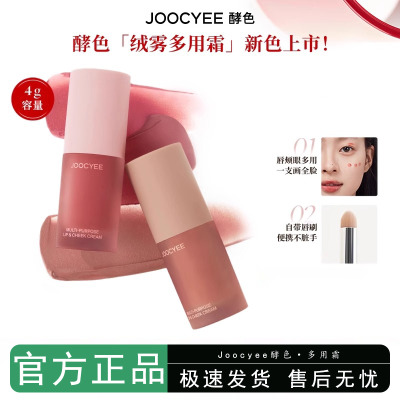 joocyee酵色多用霜c06唇釉口红低饱和眼影腮红膏c07唇颊女绒雾