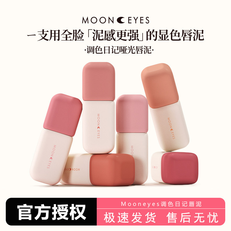 Mooneyes调色日记唇泥