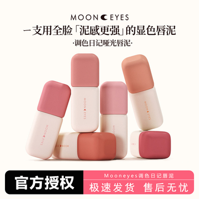 Mooneyes调色日记唇泥