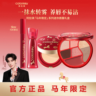 【马年限定】Colorkey珂拉琪迷你唇露礼盒面综盘唇釉口红气垫唇釉