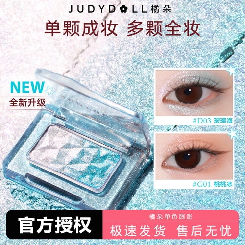 Judydoll橘朵单色眼影