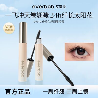 【新品】everbab艾蓓拉一飞冲天纤长睫毛膏女防水纤长卷翘不晕染