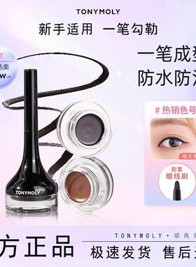 魔法眼线膏！托尼魅力森林眼线膏tonymoly防水不晕染眼线持久顺滑