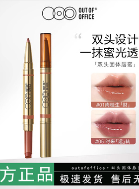 OUT OF OFFICE哦野ooo双头纤雕固体唇蜜双头镜面口红唇釉官方正品