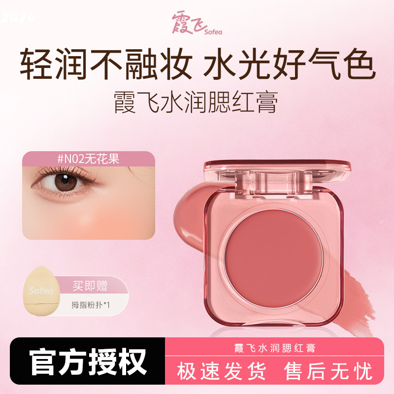 Sofea霞飞腮红膏水光膏盘高光提亮液泥修容膨胀收缩色膏状氛围色