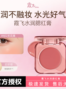 Sofea霞飞腮红膏水光膏