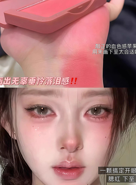 无辜血色破碎感！MOONEYES月亮眼睛腮红盘苹果红色眼睑下至卧蚕女