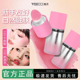 VEECCI唯资液体腮红高光修容三合一收缩膨胀色遮蜜桃色牛奶粉韩系