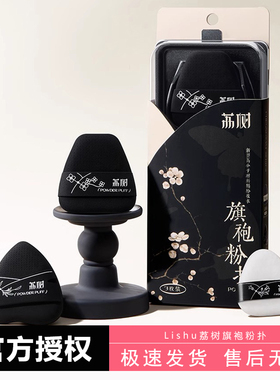 荔树粉扑旗袍气垫系列