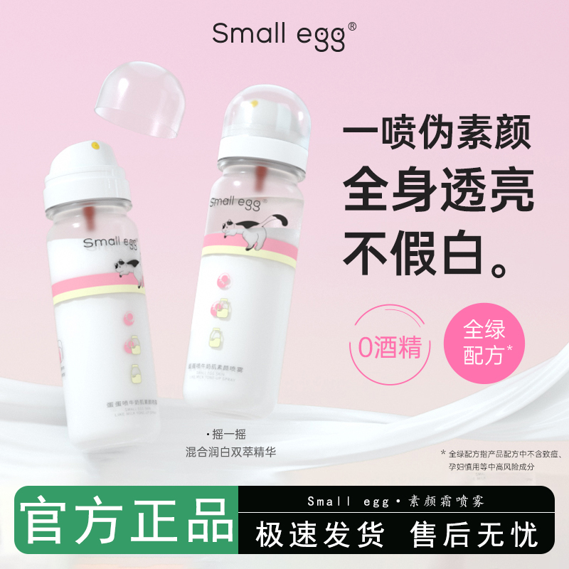 smallegg蛋蛋素颜喷雾