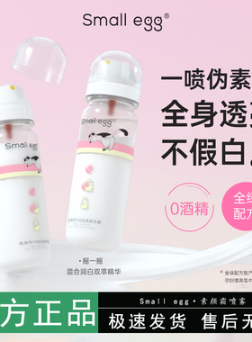 smallegg蛋蛋素颜喷雾