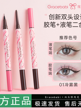 Gracebabi瑰宝秘语极细小扁头眼线胶笔液笔不易晕染持久新手双头