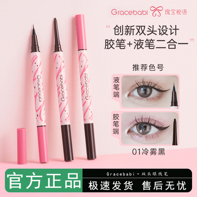 Gracebabi瑰宝秘语极细小扁头眼线胶笔液笔不易晕染持久新手双头