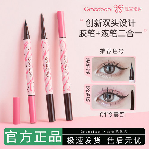 Gracebabi瑰宝秘语极细小扁头眼线胶笔液笔不易晕染持久新手双头