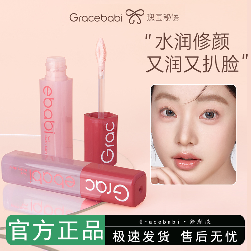 Gracebabi瑰宝秘语液体修容液