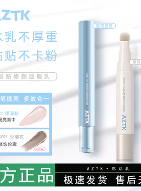 AZTK贴贴遮瑕液笔乳提亮泪沟遮盖斑点黑眼圈痘印水润服帖官方正品