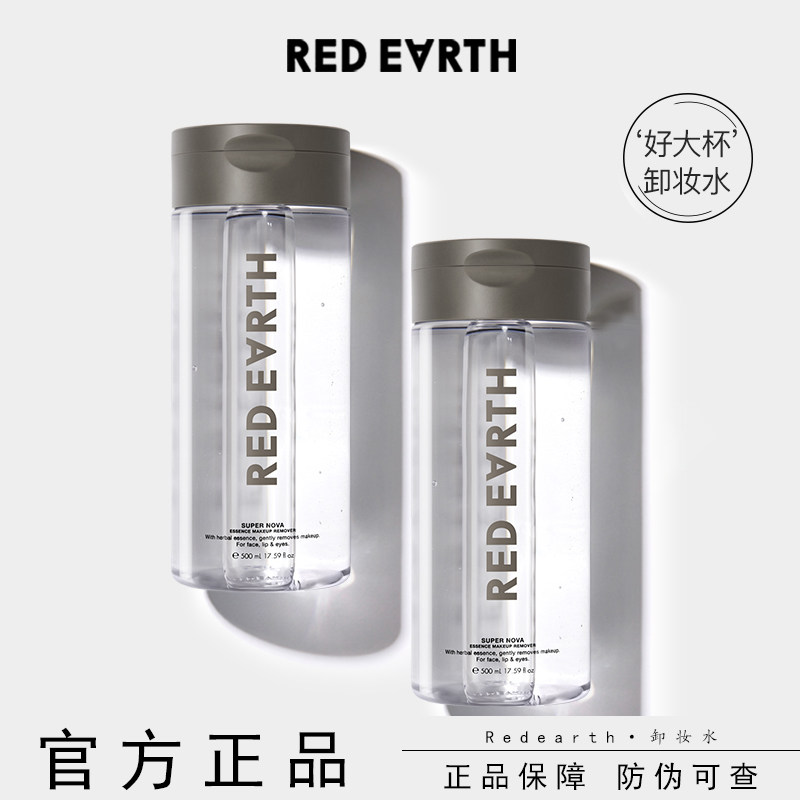 redearth红地球草本卸妆水大容量温和深层清洁眼唇脸部卸妆油男女
