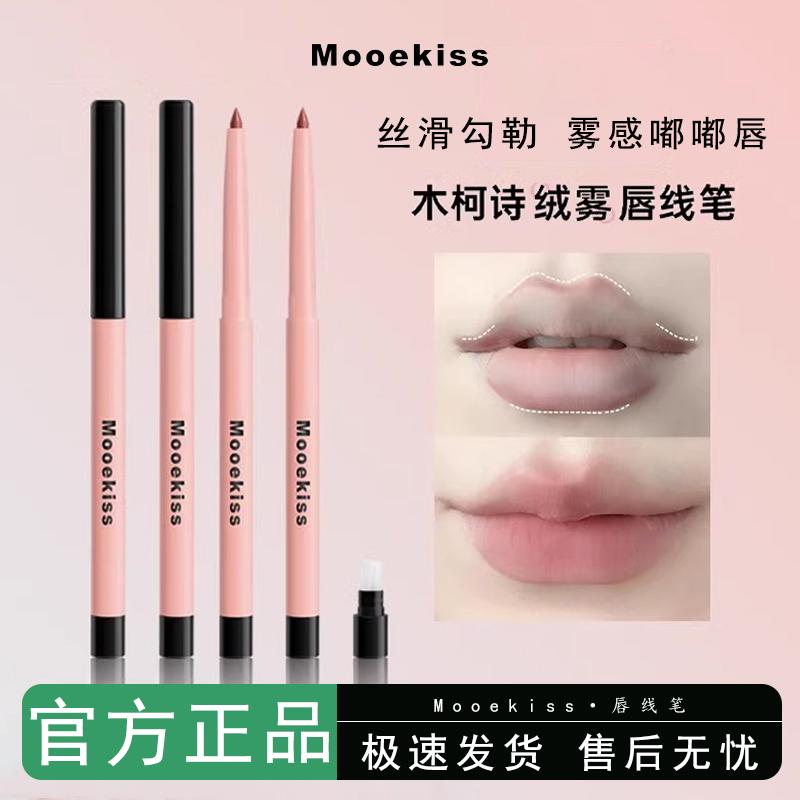 Mooekiss木柯诗唇线笔裸色防水持久不易掉色口红勾勒唇形嘟嘟唇