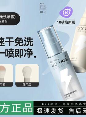 BLJ标记321闪电化妆刷免洗喷雾速干化妆刷清洗液专业清洁工具神器