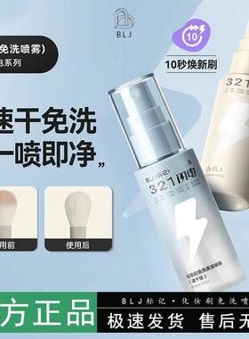 321闪电免洗清洁喷雾化妆刷