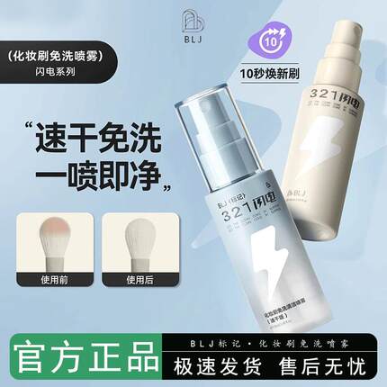BLJ标记321闪电化妆刷免洗喷雾速干化妆刷清洗液专业清洁工具神器