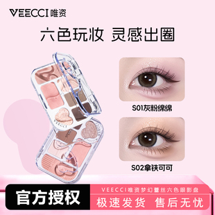 VEECCI/唯资梦幻蕾丝六色眼影盘综合盘搞定多重场景持久细腻女