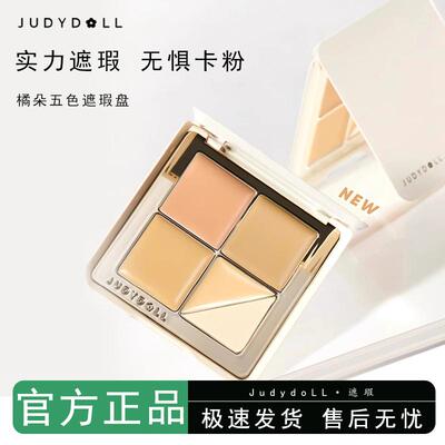 Judydoll橘朵五色遮瑕盘云柔无痕滋润遮黑眼圈斑点痘痘遮瑕液膏