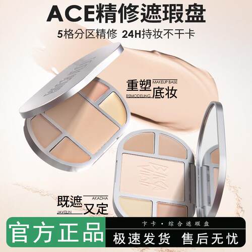 卞卡遮瑕膏五色ACE综合盘遮盖斑点痘印黑眼圈泪沟脸部官方正品