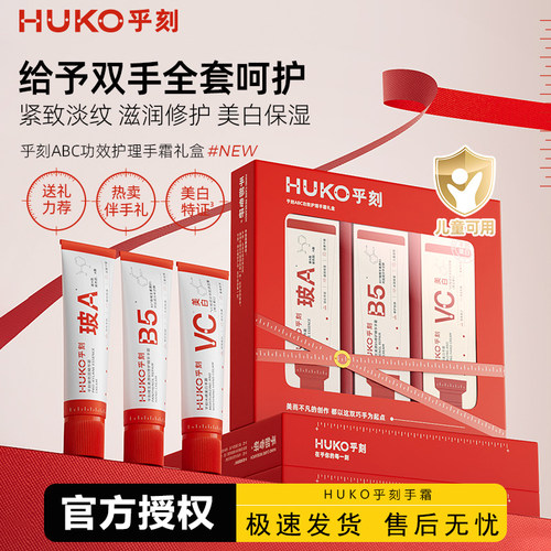 HUKO乎刻护手霜VC烟酰胺早C晚A