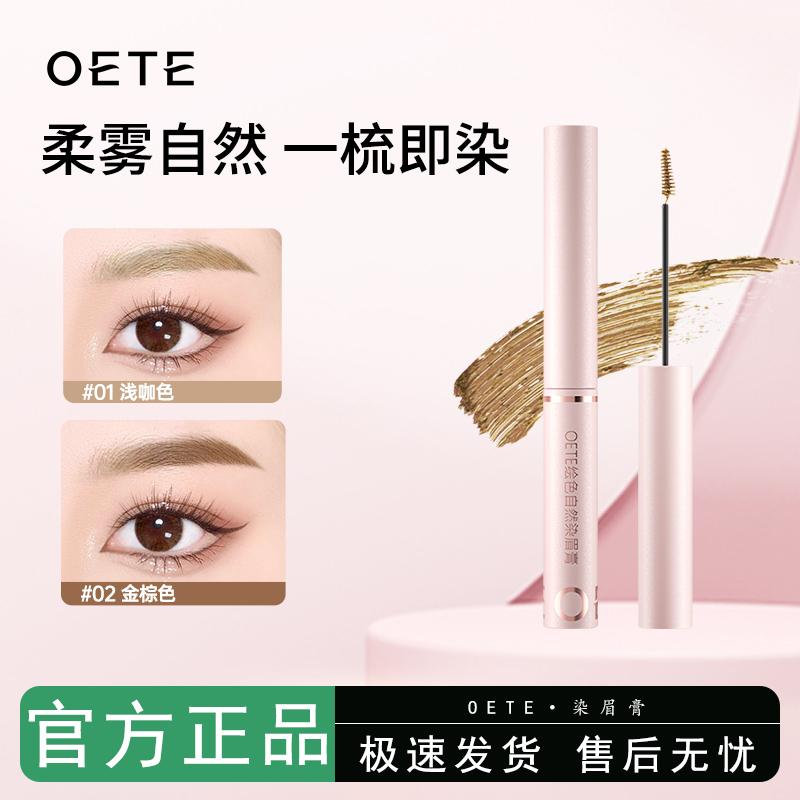 OETE染眉膏自然色浅色防水防汗持久不脱色眉膏眉笔眉粉野生眉定型