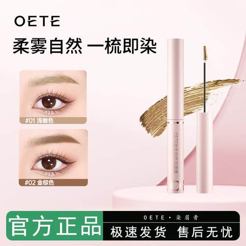OETE染眉膏自然色浅色防水防汗持久不脱色眉膏眉笔眉粉野生眉定型