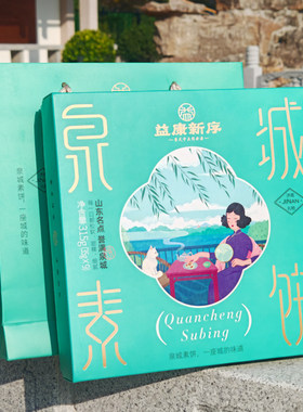 益康新序泉城素饼绿豆饼礼盒