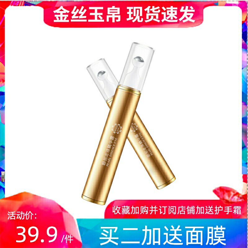 金丝玉帛官方正品眼部走珠眼霜舒缓补水保湿去眼袋暗沉眼纹黑眼圈