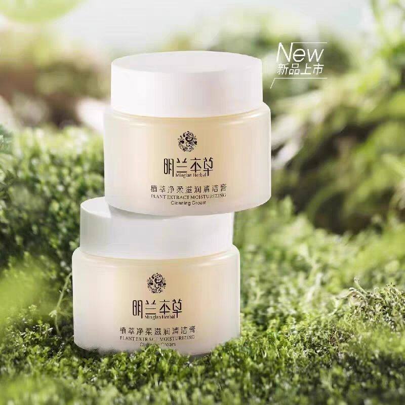 正品明兰本草新品植萃净柔滋润清洁膏卸妆洁面二合一去角质