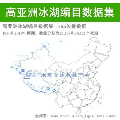 高亚洲冰湖编目数据集矢量