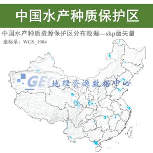 中国水产种质资源保护区边界shp矢量数据全国水产种质保护区gis图