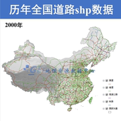 2000 2024全国历史道路数据shp矢量数据国道省道高速主干道次干道