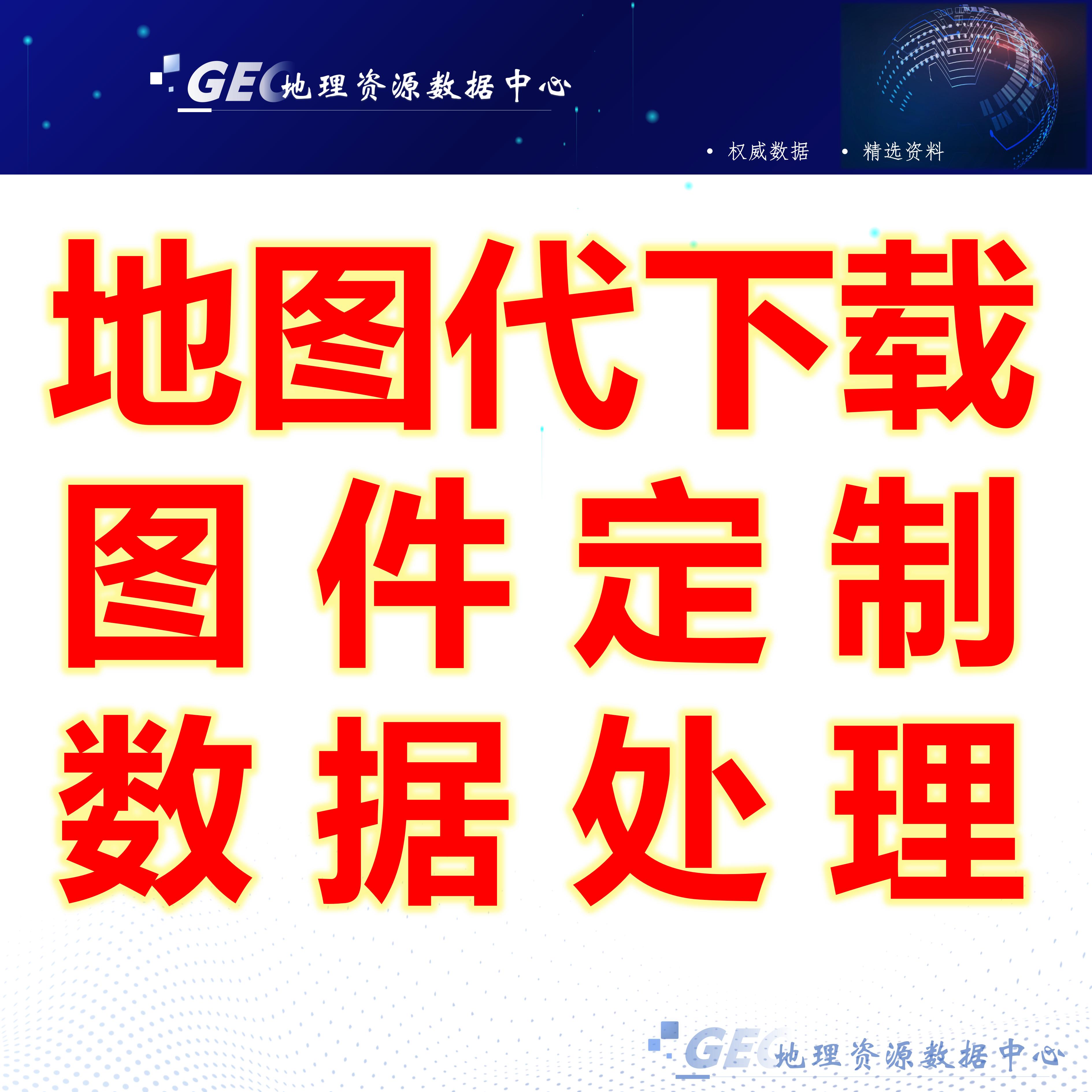 下载卫星影像行政区划多种精度DEM高程数据/arcgis图件定制