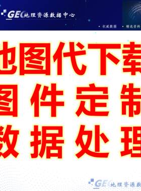下载卫星影像行政区划多种精度DEM高程数据/arcgis图件定制