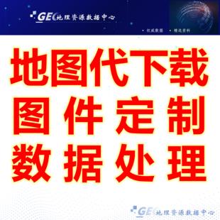 下载卫星影像行政区划多种精度DEM高程数据/arcgis图件定制