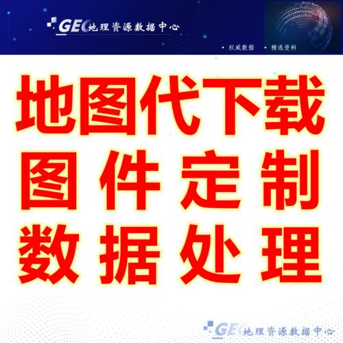 下载卫星影像行政区划多种精度DEM高程数据/arcgis图件定制