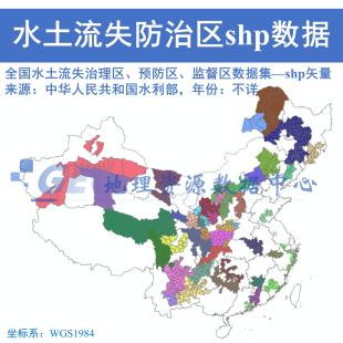 全国水土流失防治区数据集shp矢量治理区预防区监督区gis出图