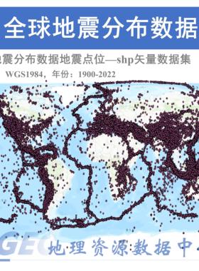 全球地震空间分布数据集shp矢量1900-2022地震点位数据arcgis出图