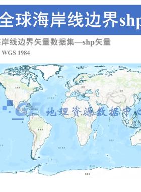 全球海岸线边界shp矢量数据集coastlines边界线文件arcgis出图