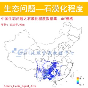 中国生态问题之石漠化程度栅格数据集2020年tiff栅格arcgis出图