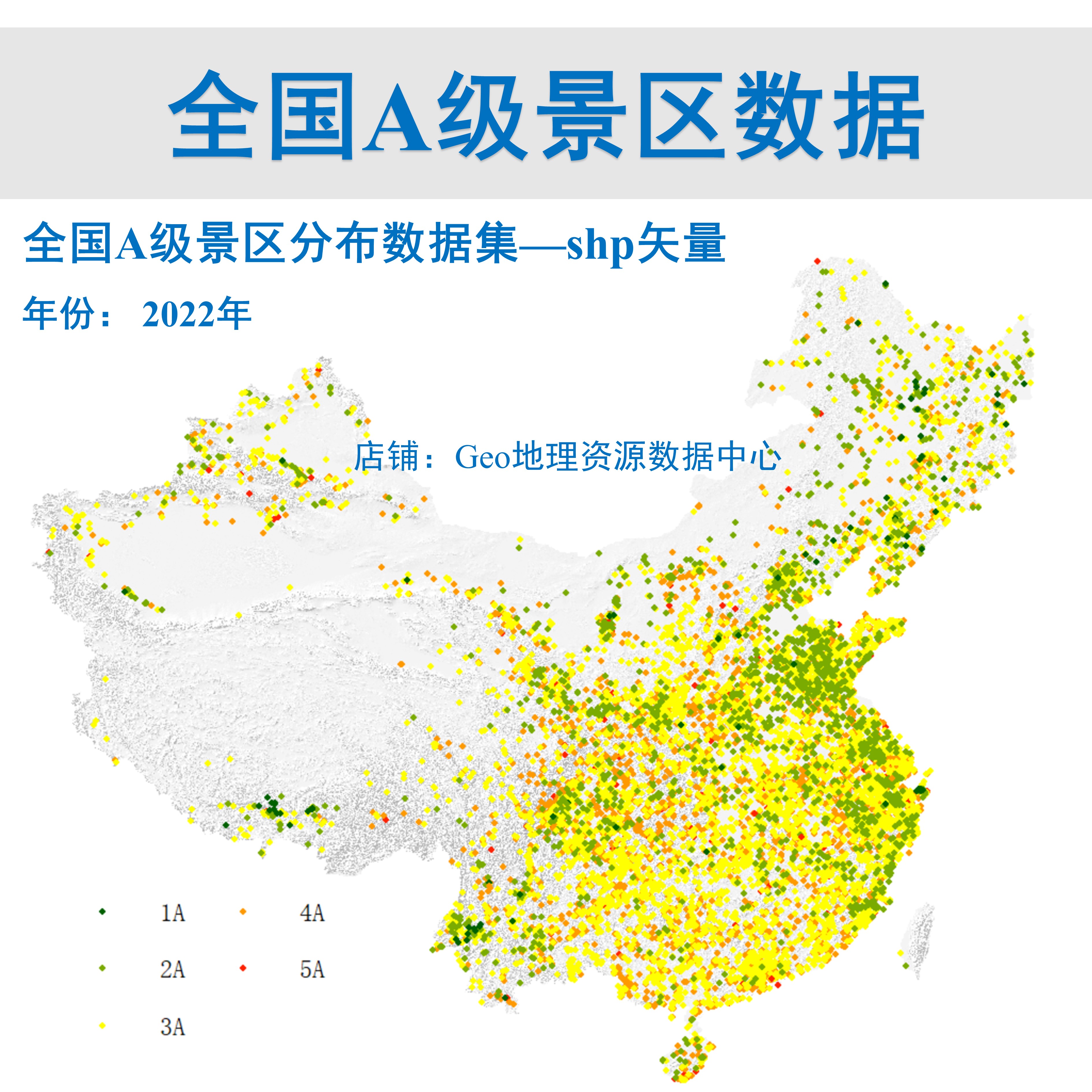 全国A级景区空间分布数据集shp矢量文件gis出图2022