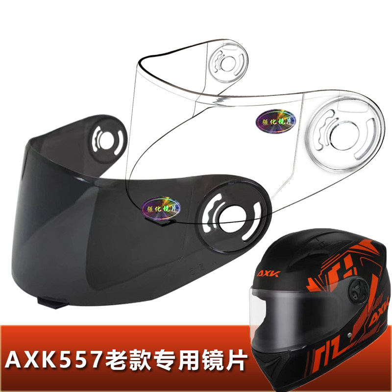 AXK557老款专用全盔镜片电动车安全帽全覆式全盔镜片挡风玻璃面罩